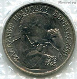 1 рубль 1993 Вернадский