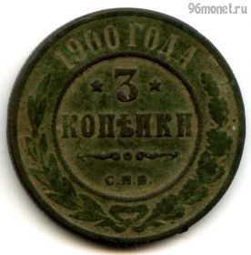 3 копейки 1900 СПБ
