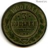 3 копейки 1900 СПБ