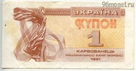 Украина 1 карбованец 1991