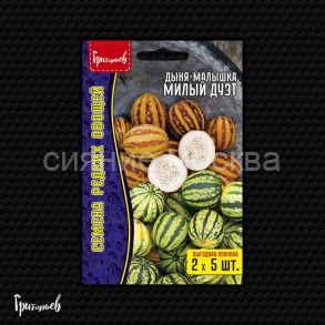 Дыня-малышка Милый Дуэт (Вьетнамская дыня) (2 сорта в одной упаковке) 5+5 шт. Ред.Сем.