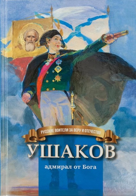 Ушаков. Адмирал от Бога. Православная литература для детей