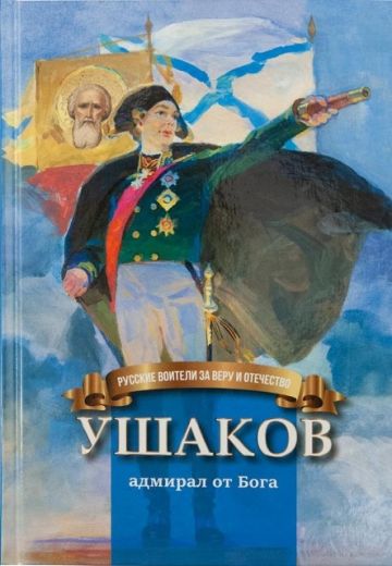Ушаков. Адмирал от Бога. Православная литература для детей