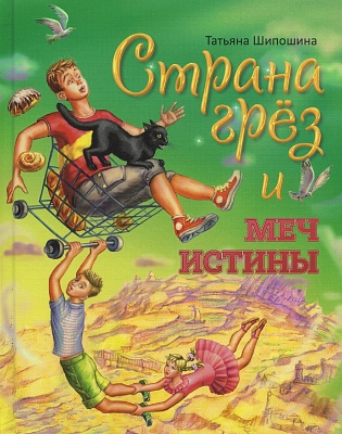 Страна грёз и меч истины. Сказочная повесть.  Татьяна Шипошина. Православная книга для детей