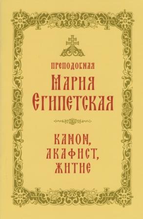 Преподобная Мария Египетская. Канон, акафист, житие