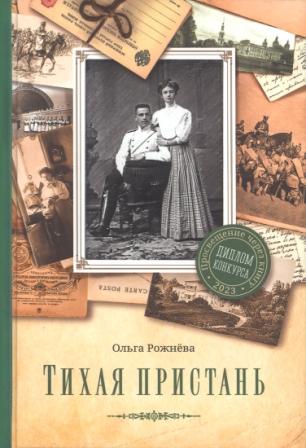 Тихая пристань. Роман . Православная проза