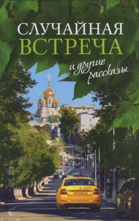 «Случайная встреча» и другие рассказы. Православная проза