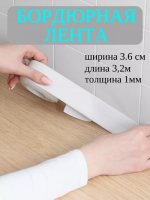 Самоклеющаяся бордюрная лента 83343 [белый]