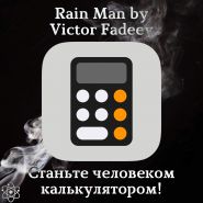 Супер способность Rain Man by Victor Fadeev