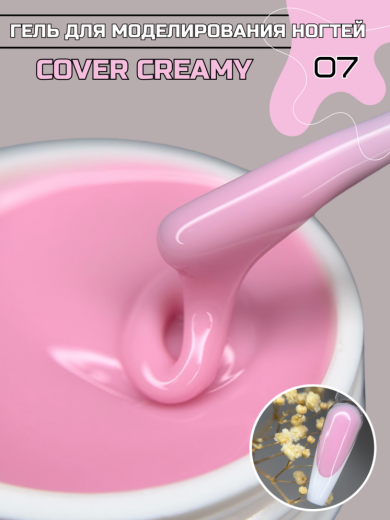 "COVER CREAMY" 07 гель камуфлирующий