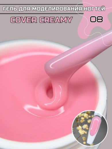 "COVER CREAMY" 08 гель камуфлирующий