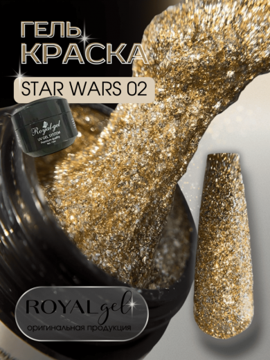 SW02 "STAR WARS" гель краска с шиммером