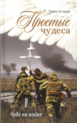 Простые чудеса. Чудо на войне . Православная книга для души
