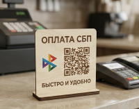 Табличка QR-оплата СБП на стол