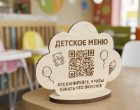 Табличка QR-детское меню