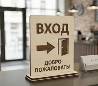 Табличка «Вход» настольная
