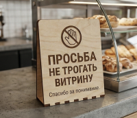 Табличка «Просьба не трогать витрину»