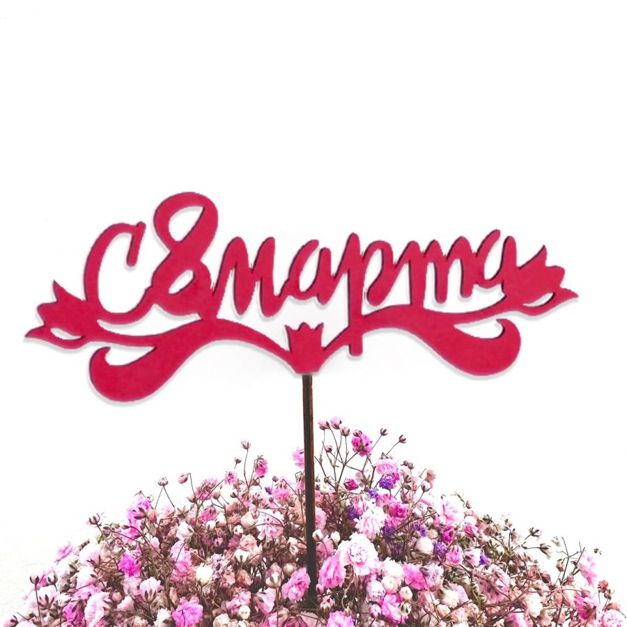Топпер деревянный " С 8 марта"