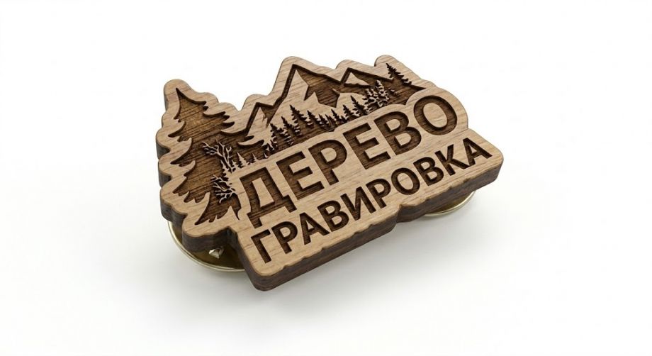 Значки из дерева с гравировкой и тонировкой на заказ