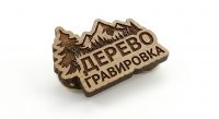 Значки из дерева с гравировкой и тонировкой на заказ