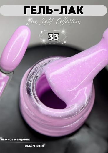 SL33 "SUN LIGHT" гель лак с мерцающим микроблеском