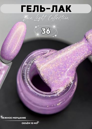 SL36 "SUN LIGHT" гель лак с мерцающим микроблеском