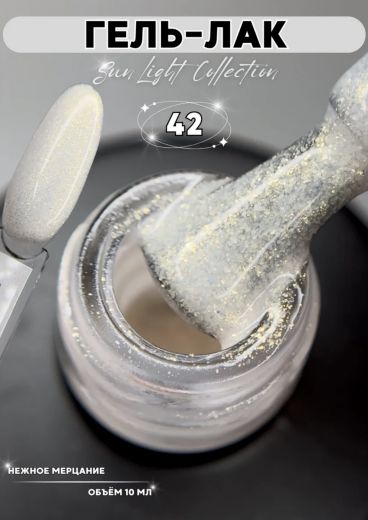 SL42 "SUN LIGHT" гель лак с мерцающим микроблеском