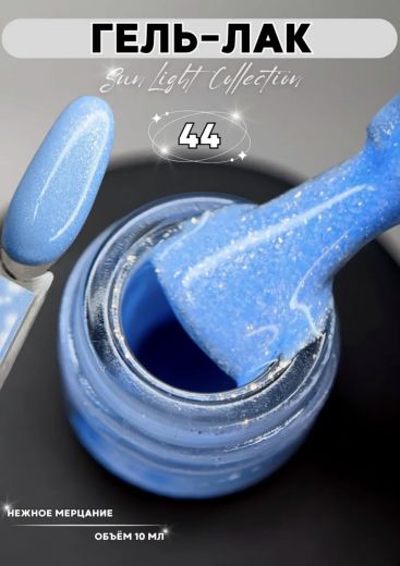 SL44 "SUN LIGHT" гель лак с мерцающим микроблеском