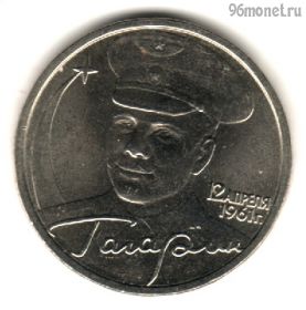 2 рубля 2001 ммд Гагарин