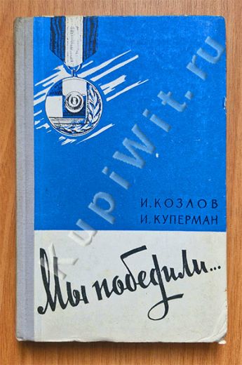 Мы победили