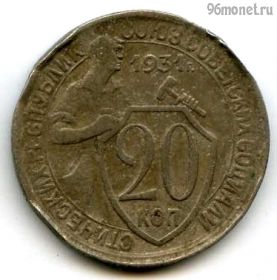 20 копеек 1931