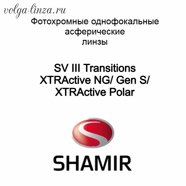 Shamir SV III Transitions XTRActive|Gen S-асферические индивидуализированные монофокальные линзы