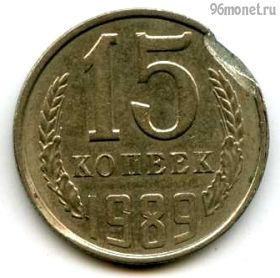 15 копеек 1989 БРАК