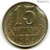 15 копеек 1989 БРАК