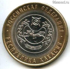 10 рублей 2007 спмд Хакасия