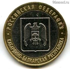 10 рублей 2008 ммд КБР