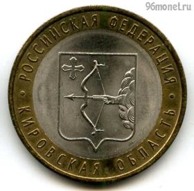 10 рублей 2009 спмд Кировская