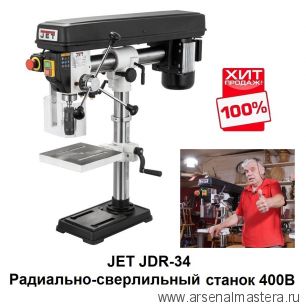 ХИТ! Радиально - сверлильный станок настольный 400 В 0,35 кВт JET JDR-34 10000390T