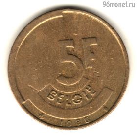 Бельгия 5 франков 1986