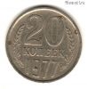 20 копеек 1977