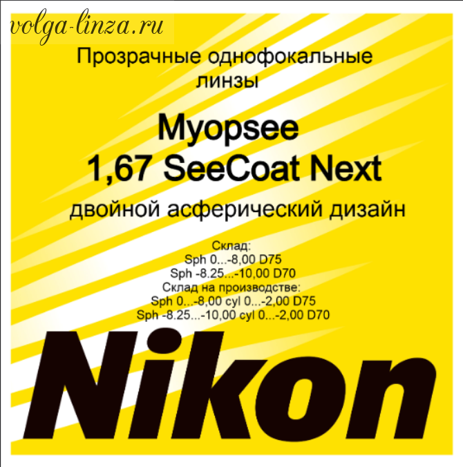 MyopSee 1.67 SeeCoat Next-двойной асферический дизайн