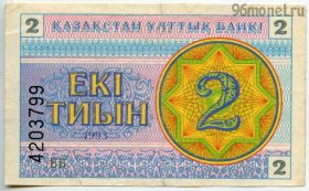 Казахстан 2 тиына 1993 ББ