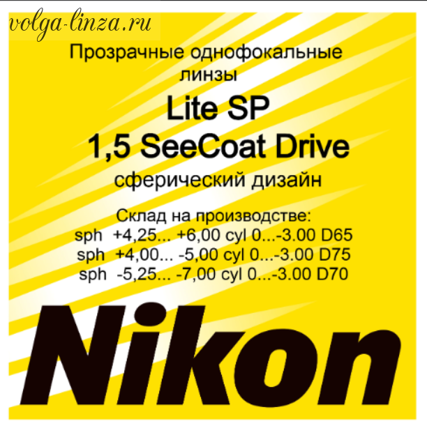 NIKON LITE SP 1.5 SEECOAT Drive-прозрачные линзы от слепящих бликов