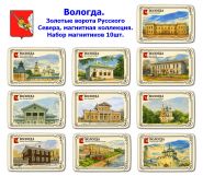 Набор магнитиков Вологда 10шт. Золотые ворота Русского Севера, магнитная коллекция. Oz
