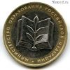 10 рублей 2002 ммд МинОбр