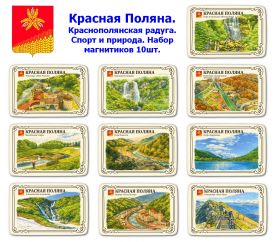 Набор магнитиков Красная Поляна 10шт. Краснополянская радуга. Спорт и природа. Oz