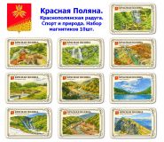 Набор магнитиков Красная Поляна 10шт. Краснополянская радуга. Спорт и природа. Oz
