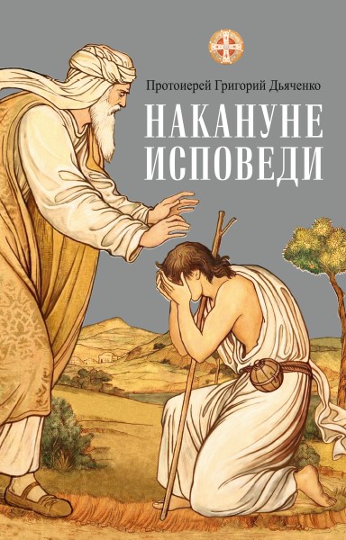Накануне исповеди . Протоиерей Григорий Дьяченко.