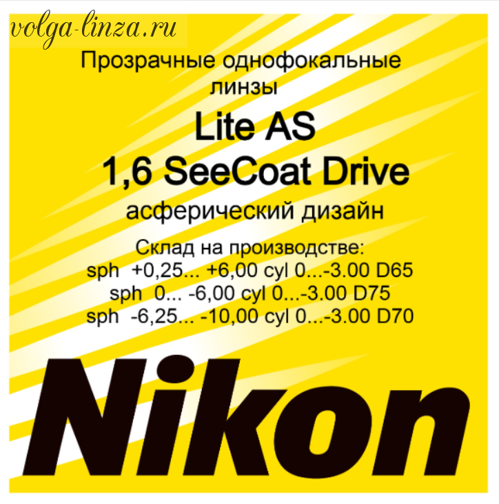 NIKON LITE AS 1.6 SeeCoat Drive-асферические линзы для ночного вождения