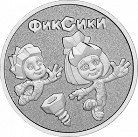 Фиксики 25  рублей Россия 2025